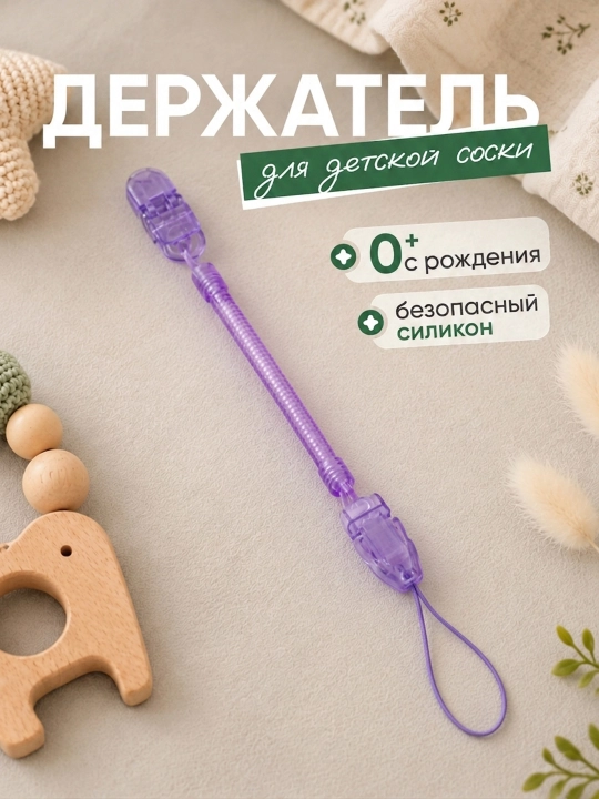 Держатель для соски, пустышки, прорезывателя, клипса с зажимом, силиконовый - 