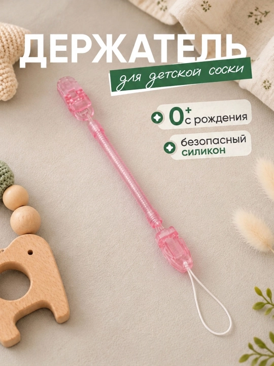 Держатель для соски, пустышки, прорезывателя, клипса с зажимом, силиконовый - 