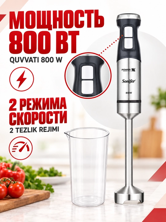Sofaner 4 в 1: миксер, ручной блендер, чаша, мощность 600 Вт