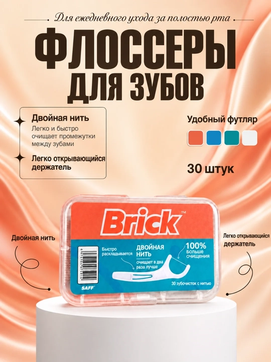 Флоссеры для зубов Brick 30 шт. — с двойной нитью для очистки межзубных промежутков - 
