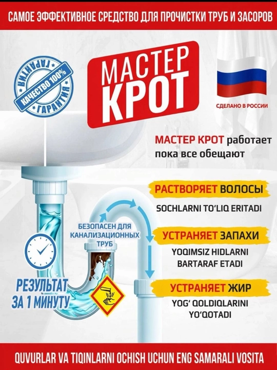 Мастер Крот  — мощное средство для прочистки труб, удаляет засоры, жир, волосы