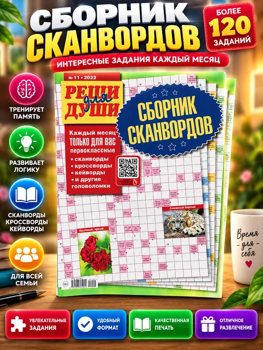 Skanvordlar, krossvordlar, keyvordlar va boshqotirmalar to'plami "Reshi dlya dushi" - 