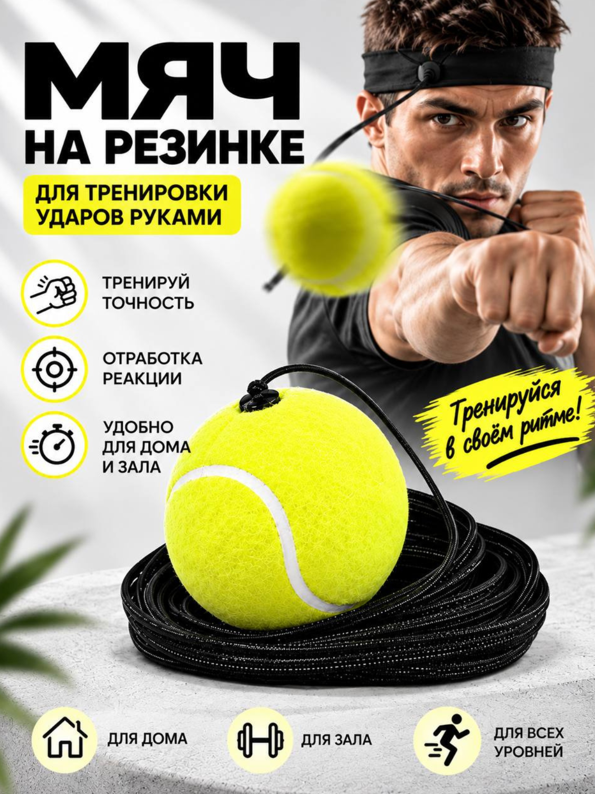 Мяч на резинке для тренировки - 