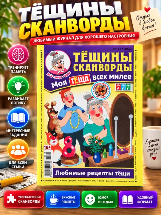 Rus tilida Tyoshini skanvordi to'plami,qaynonaning sevimli retseptlari №3 - 
