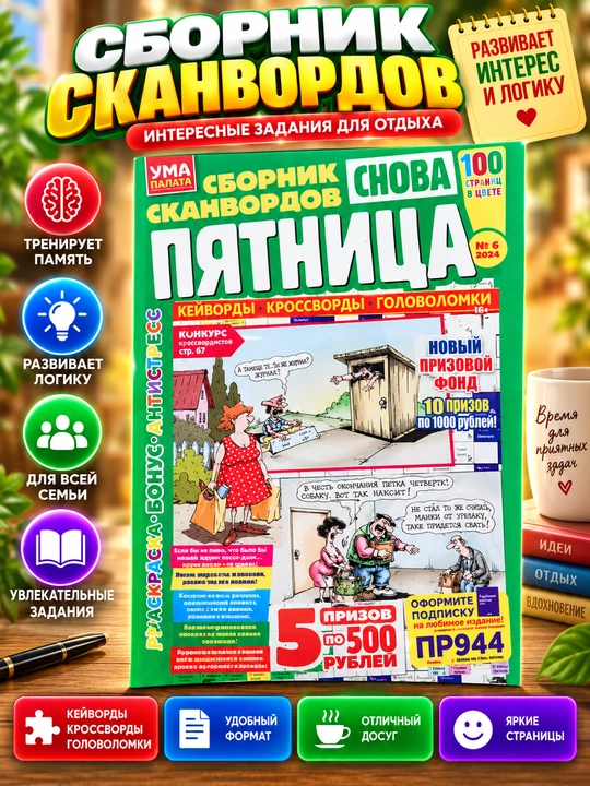 Rus tilidagi "Yana JUMA" skanvordlar to'plami - 