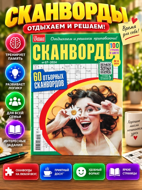 60 отборных сканвордов на русском языке, отдыхаем и решаем припеваючи - 