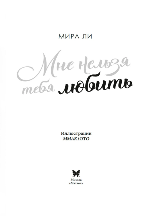 Мне нельзя тебя любить