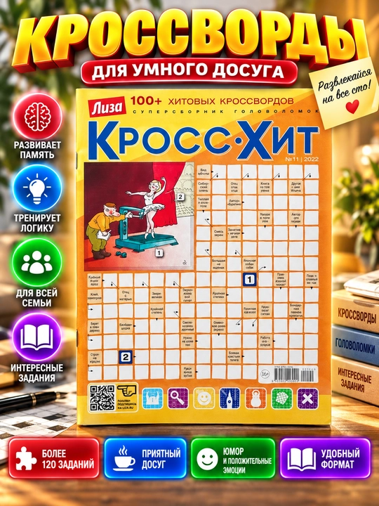 Liza rus tilidagi krossvordlar va jumboqlarning super to'plami №11 - 