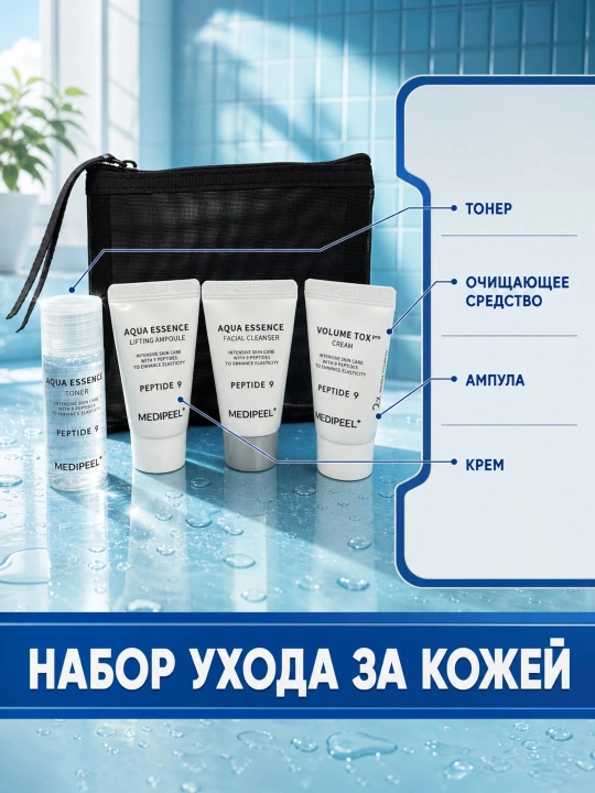 Набор миниатюр для лица с пептидами Medi-Peel Peptide 9 Skin Care Travel Kit, 4 - 