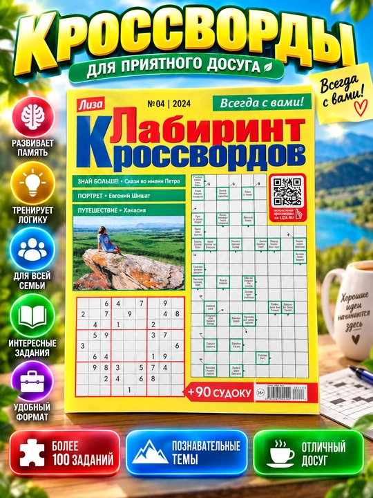 Лиза лабиринт кроссвордов и судоку на русском языке №4 - 