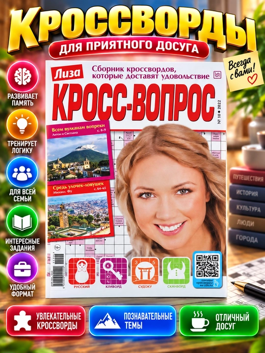 Liza Kross-vopros krossvordlar, keyvordlar, sudokular to'plami rus tilida №10/22 - 