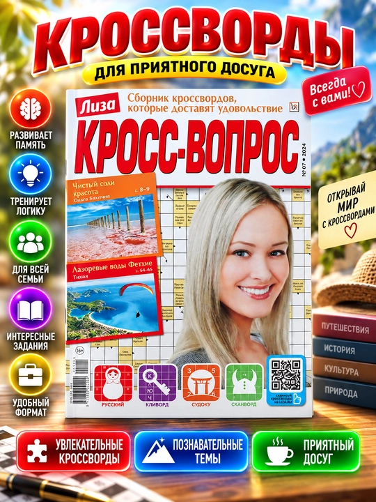 Liza Kross-vopros krossvordlar, keyvordlar, sudokular to'plami rus tilida №7/24 - 