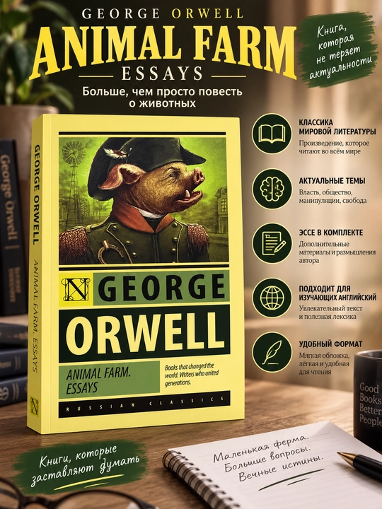 Animal Farm Essays, George Orwell - 