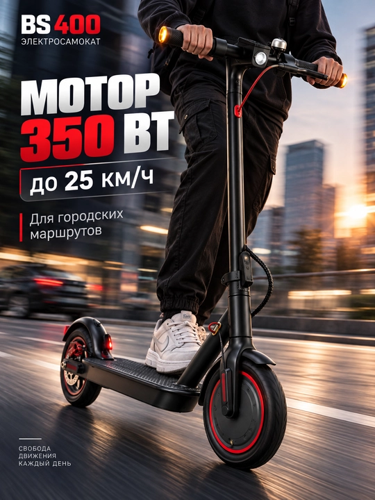 Электросамокат BS 400, 350 Вт, до 25 км/ч, аккумулятор 10 Ач, колёса 8,5"