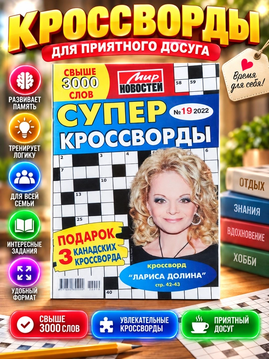 Super krossvordlar to'plami Mir novostey №19/22 - 
