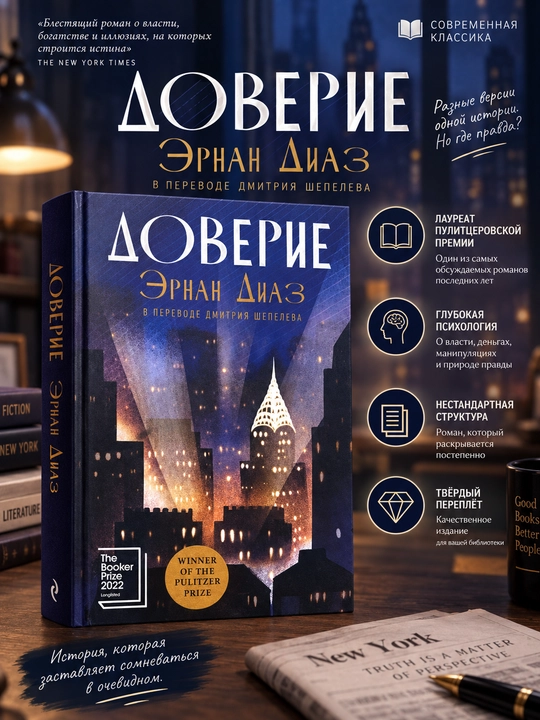 Доверие — Эрнан Диас - 