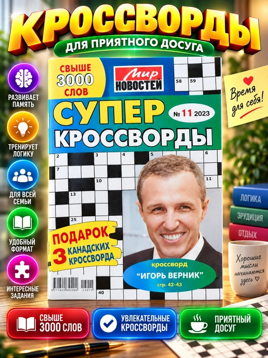 Super krossvordlar to'plami Mir novostey №11/23 - 