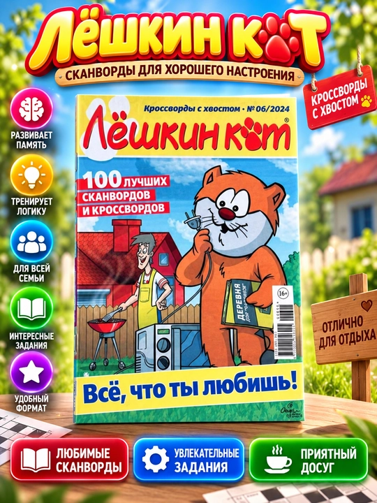 100 luchshikh skanvordov i krossvordov na russkom yazyke, LESHKIN KOT, №6/24 - 