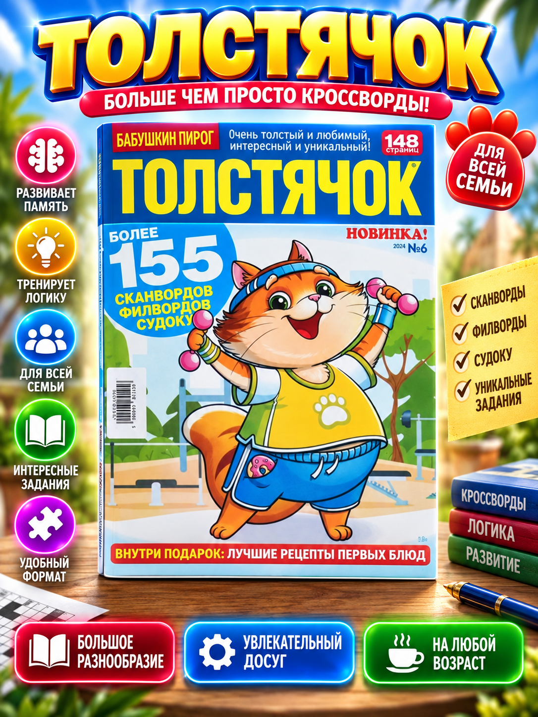 TOLSTYACHOK skanvordlar, to'ldiruvchi so'zlar va sudokular to'plami rus tilida №6/24 - 