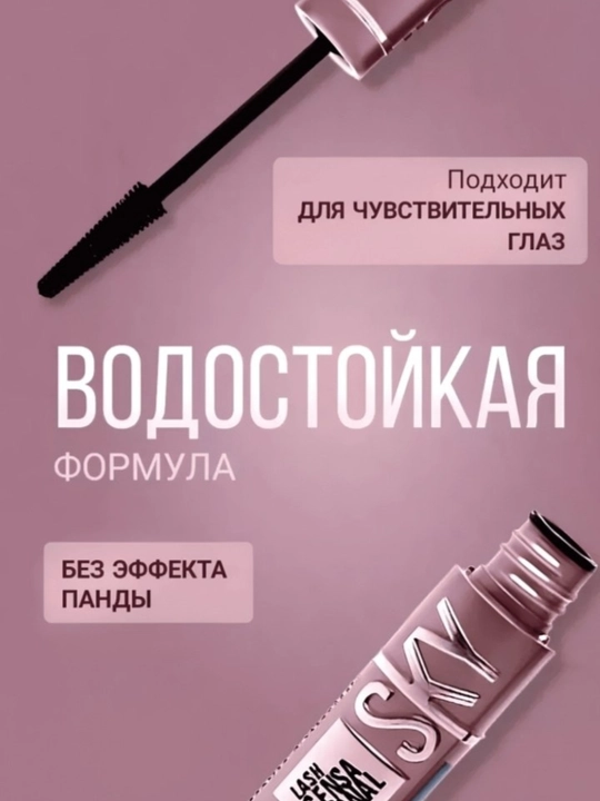 Тушь для ресниц Lash Sensational Sky High черная, удлиняющая и объемная, суперстойкая 24ч