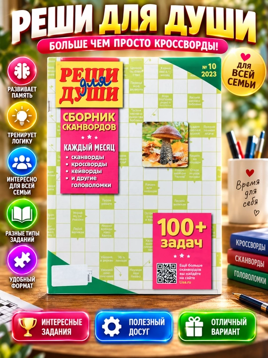 Сборник сканвордов, кроссвордов, кейвордов и головоломок "Реши для души" №10/23 - 