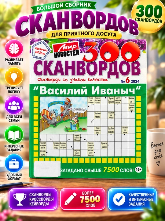 "Vasiliy Ivanich" rus tilidagi skanvordlar to‘plami, "Yangiliklar olami" skanvordlari №6/24 - 
