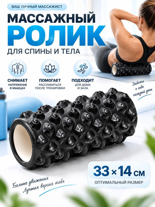 Массажный ролик 33×14 см для спины и тела, фитнеса и МФР - 