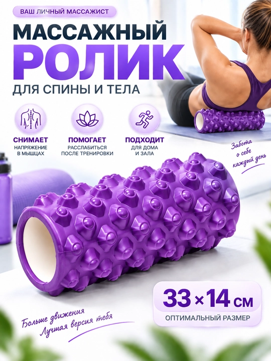 Массажный ролик 33×14 см для спины и тела, фитнеса и МФР - 
