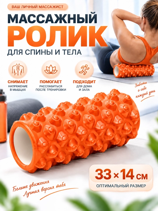 Massaj roligi 33×14 sm, orqa va tana uchun, fitnes va MFR - 