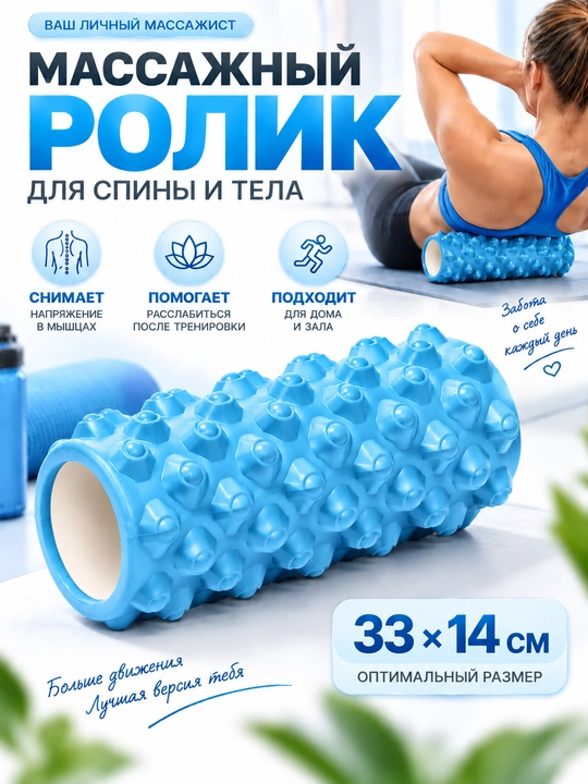 Massaj roligi 33×14 sm, orqa va tana uchun, fitnes va MFR - 