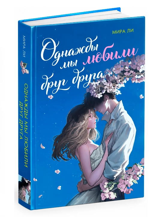 Однажды мы любили друг друга - 