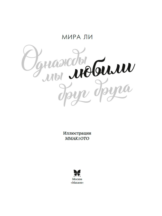 Однажды мы любили друг друга