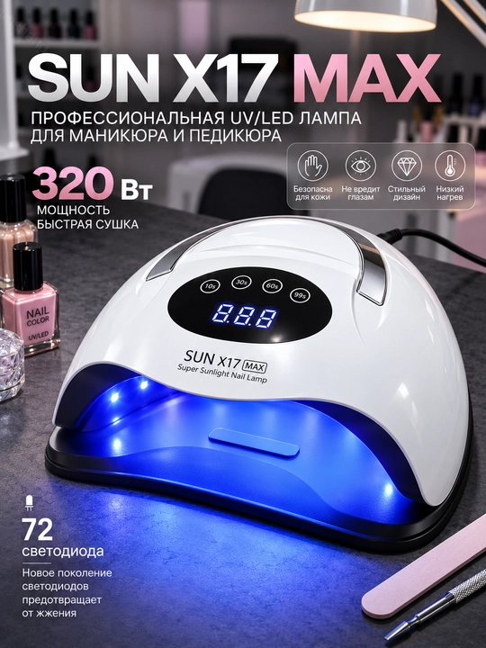 Лампа для маникюра и педикюра, X10, X12, X17, X25, MAX - 