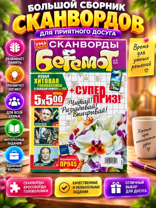 Skanvordlar to'plami BEGEMOT, rus tilida, №5/24 - 