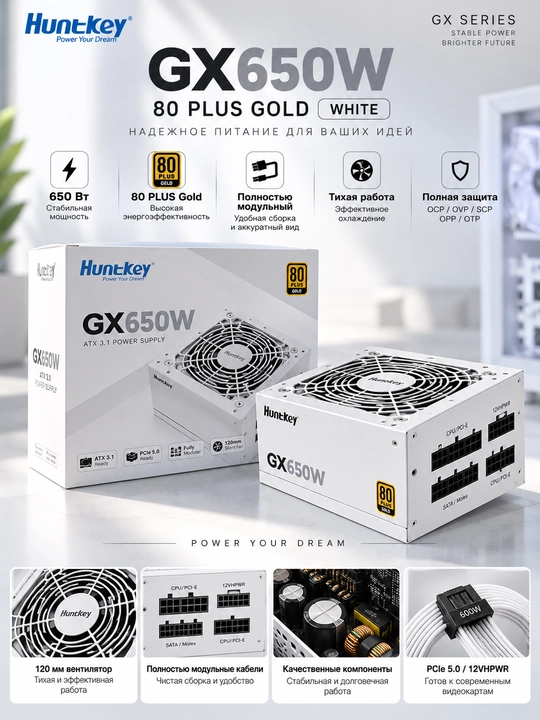 Блок Питания Huntkey GX650W 80 plus Gold WHITE