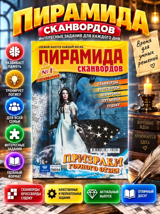 Skanvordlar, krossvordlar va sudoku piramidasi to'plami rus tilida MAXSUS TO'PLAM №1 - 