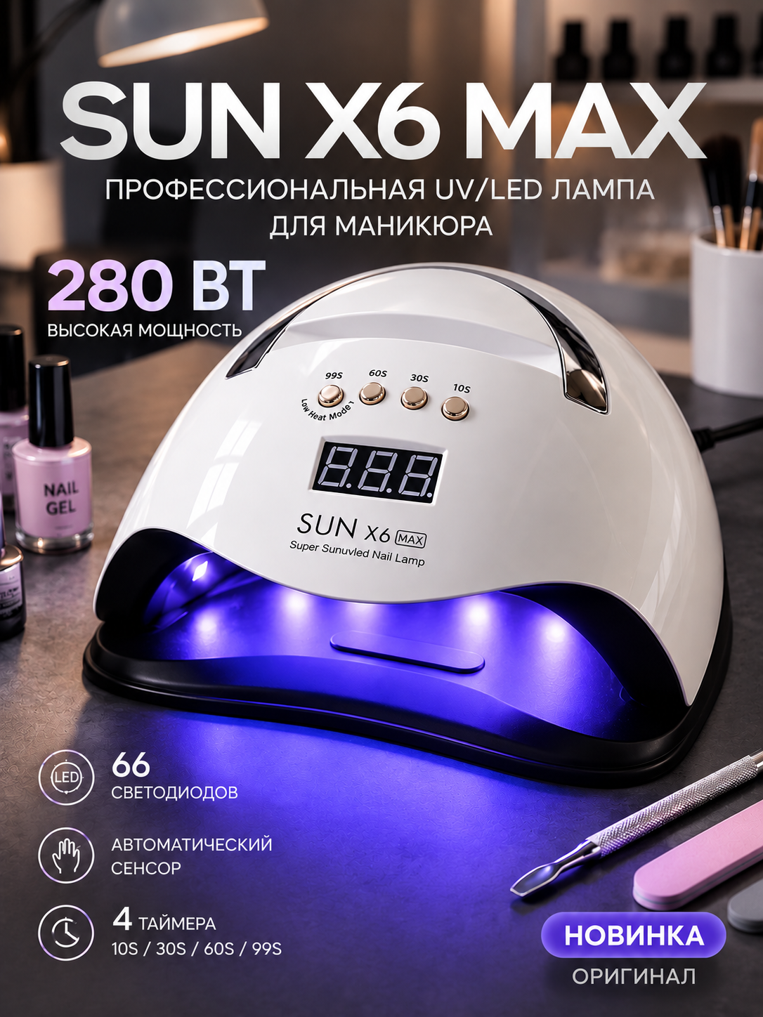 Лампа для маникюра и педикюра, X10, X12, X17, X25, MAX - 