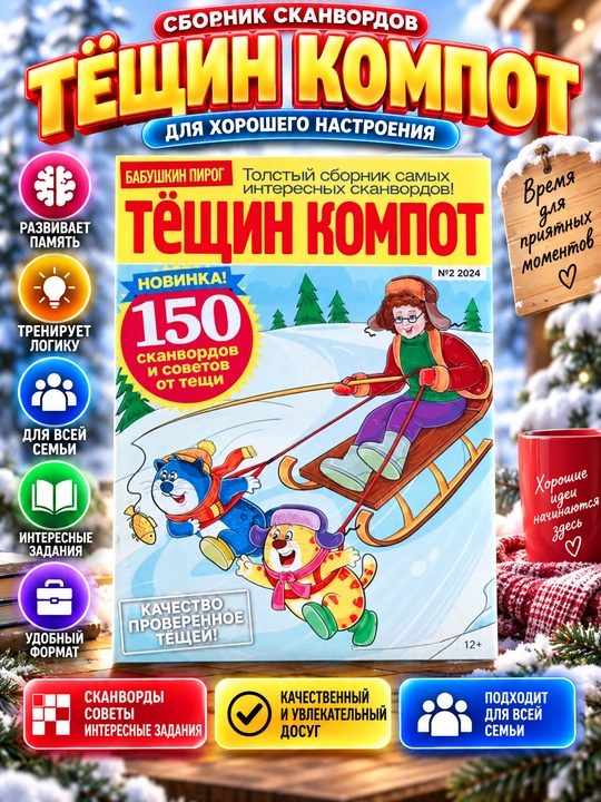 Tolstiy sbornik interesnih skanvordov Tyoshin kompot, sovety ot tyoshi rus tilida №2/24 - 