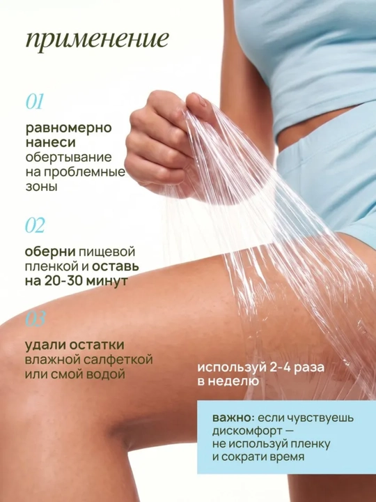 Обертывание для тела, охлаждающее и с экстрактом водорослей