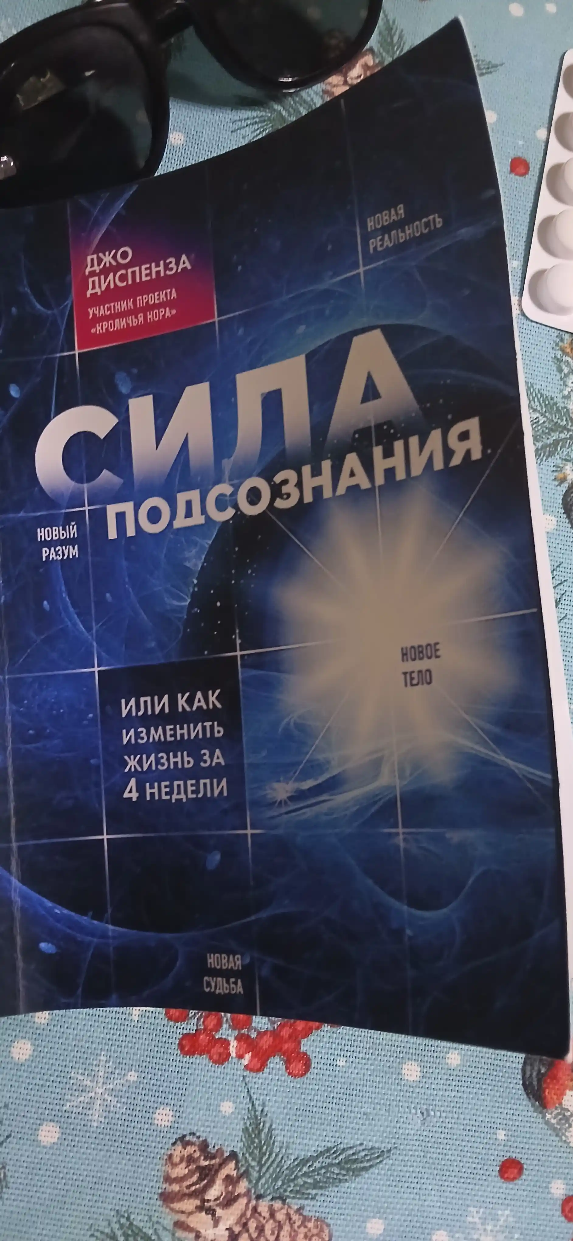 Sila podsoznaniya ili Kak izmenit' zhizn' za 4 nedeli, Dzho Dispenza