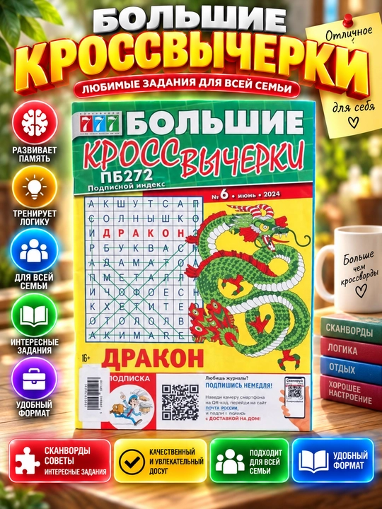 Katta krossvordlarni o'chirish 777, to'plami rus tilida №6/24 - 