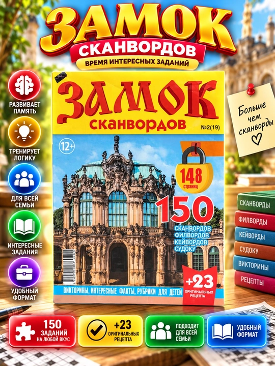 Skanvordlar, sudoku, keyvordlar va filvordlar to'plami, "ZAMOK" rus tilida №2/19 - 