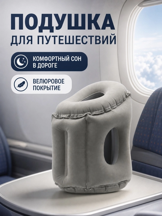 Подушка для путешествий надувная, анатомиская для путешествий, отдыха в самолете, дороге - 