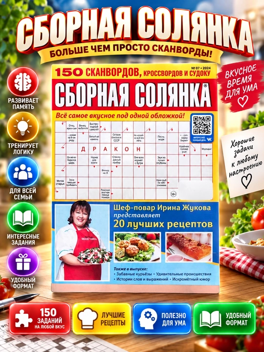 Sbornaya solyanka, rus tilidagi skanvordlar, krossvordlar va sudoku to‘plami, №7/24 - 