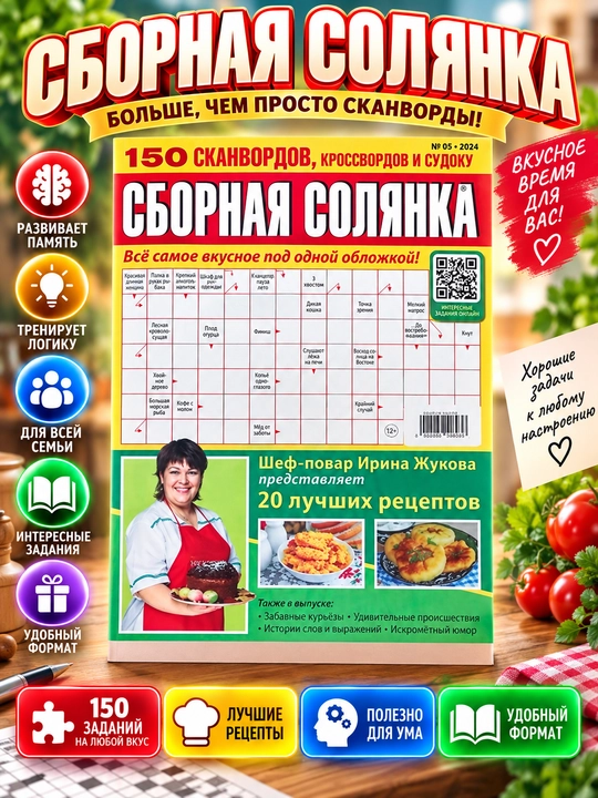 Сборная солянка, сборник сканвордов, кроссвордов и судоку на русском языке №5/24 - 
