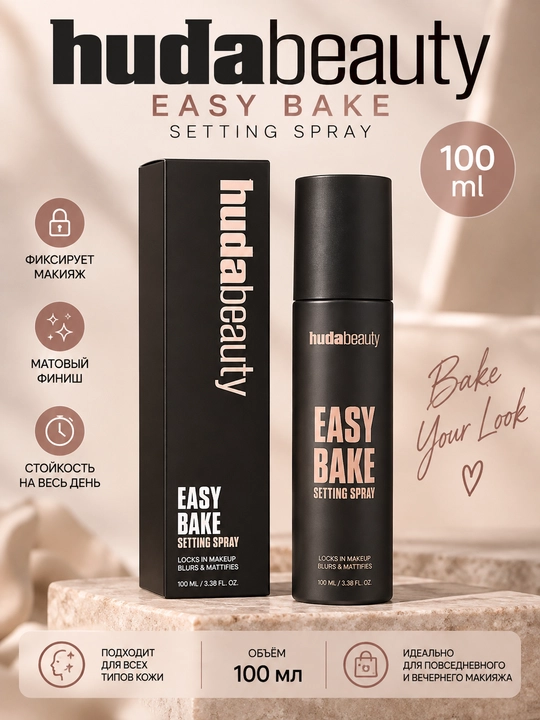 Фиксатор для макияжа Huda Beauty Easy Bake Setting Spray