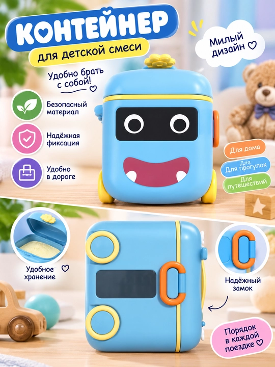 Удобный контейнер для хранения детской смеси - 