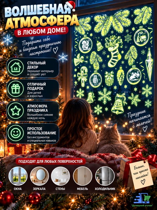 Новогодние флуоресцентные 3D наклейки, 31,5×50 см — светятся в темноте