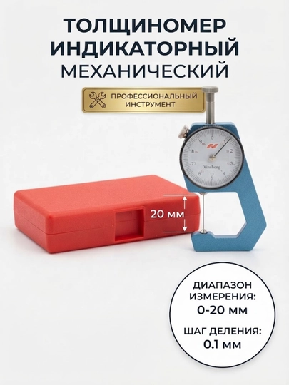 Толщиномер индикаторный механический ТН-20 (0-20 мм, шаг 0.1 мм) в кейсе - 