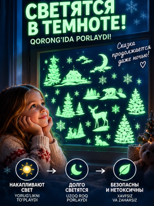 Новогодние флуоресцентные 3D наклейки, 31,5×50 см — светятся в темноте